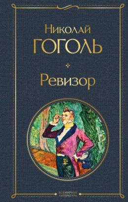 Ревизор