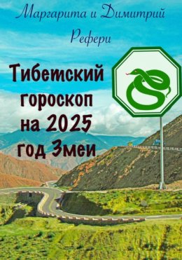 Тибетский гороскоп на 2025 год Змеи