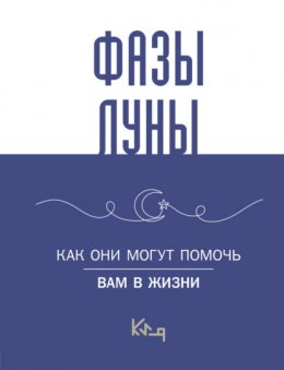 Лунные фазы. Как они могут помочь вам в жизни