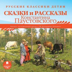 Русские классики детям: Сказки и рассказы Константина Паустовского
