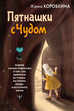 Пятнашки с Чудом. Мудрые сказки-подсказки о том, как выбраться из тупика, растопить обиды и исполнить мечты