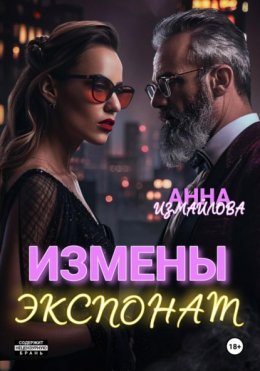 Измены. Экспонат