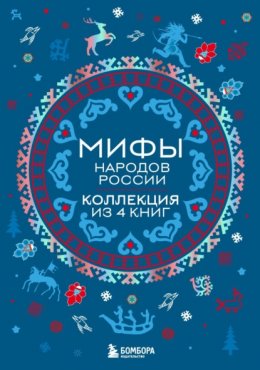 Мифы народов России. Коллекция из 4 книг