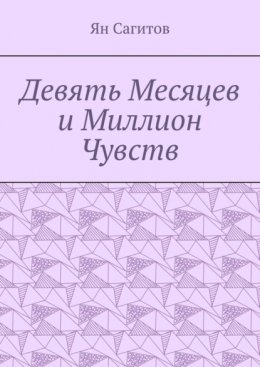 Девять месяцев и миллион чувств