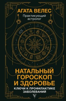 Натальный гороскоп и здоровье. Ключи к профилактике заболеваний