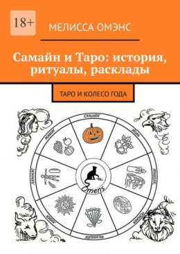 Самайн и Таро: история, ритуалы, расклады. Таро и Колесо Года