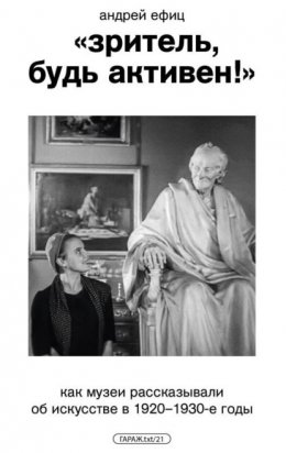 «Зритель, будь активен!» Как музеи рассказывали об искусстве в 1920–1930-е годы