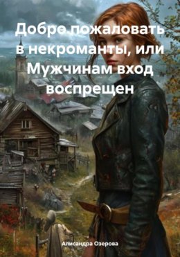 Добро пожаловать в некроманты, или Мужчинам вход воспрещен