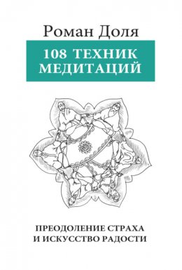 108 техник медитации