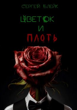 Цветок и плоть