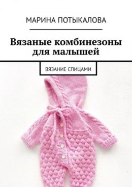 Вязаные комбинезоны для малышей. Вязание спицами