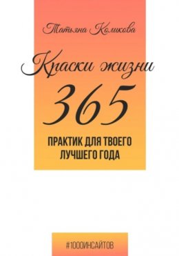 Краски жизни. 365 практик для твоего лучшего года