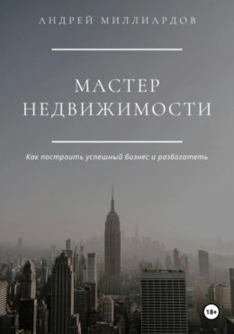 Мастер Недвижимости