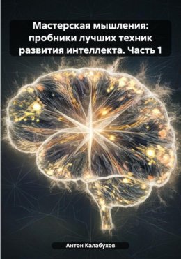 Мастерская мышления: пробники лучших техник развития интеллекта. Часть 1