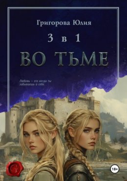 Во тьме. 3 книги в 1