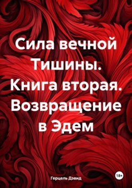 Сила вечной Тишины. Книга вторая. Возвращение в Эдем