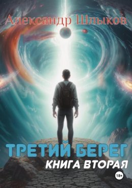 Третий берег. Книга вторая