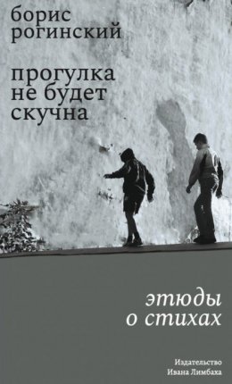 Прогулка не будет скучна. Этюды о стихах