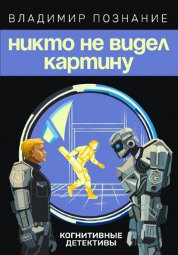 Никто не видел картину