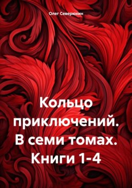 Кольцо приключений. В семи томах. Книги 1-4