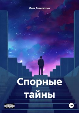 Спорные тайны