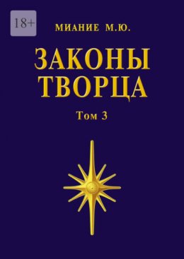 Законы Творца. Том 3