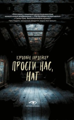 Прости нас, Нат