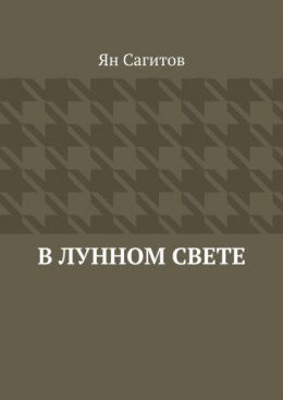 В лунном свете