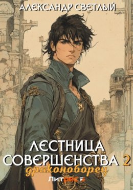 Лестница совершенства 2: Драконоборец