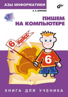 Пишем на компьютере. Книга для ученика. 6 класс