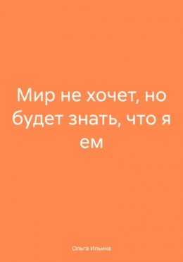 Мир не хочет, но будет знать, что я ем