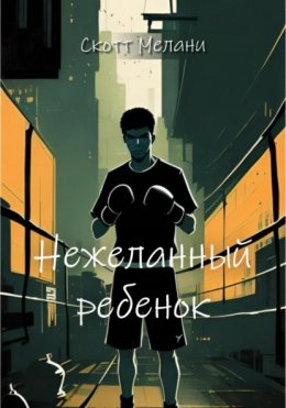 Нежеланный ребенок