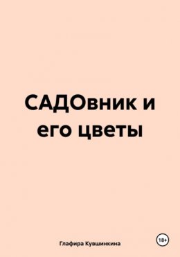 САДОвник и его цветы