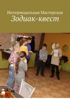 Зодиак-квест