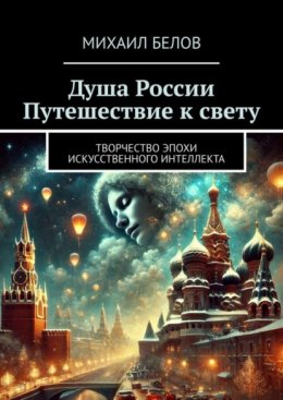 Душа России. Путешествие к свету. Творчество эпохи искусственного интеллекта