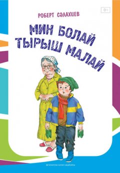 Мин болай тырыш малай