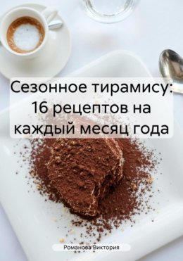 Сезонное тирамису: 16 рецептов на каждый месяц года