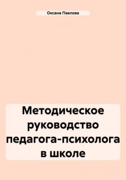 Методическое руководство педагога-психолога в школе