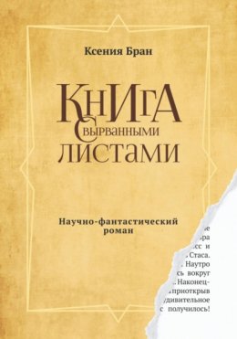 Книга с вырванными листами