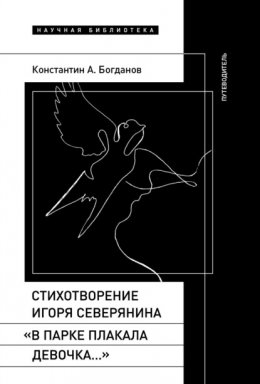 Стихотворение Игоря Северянина «В парке плакала девочка…». Путеводитель