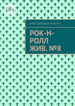 Рок-н-ролл жив. №8