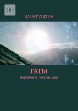 Гаты. Перевод и толкование