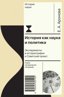 История как наука и политика. Эксперименты в историографии и Советский проект