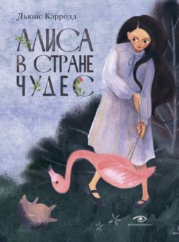 Алиса в Стране чудес