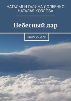 Небесный дар. Книга сказок