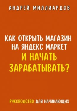 Как открыть магазин на Яндекс Маркет и начать зарабатывать? Руководство для начинающих