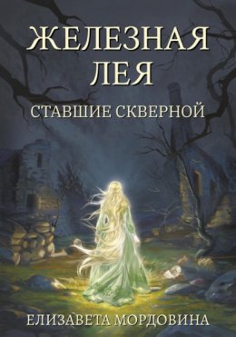 Железная лея. Ставшие скверной