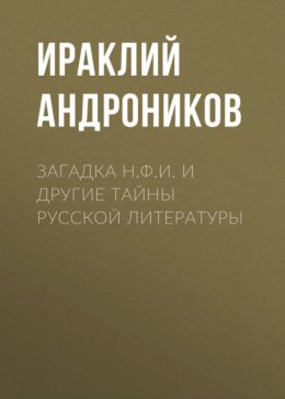 Загадка Н.Ф.И. и другие тайны русской литературы