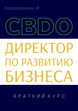 Директор по развитию бизнеса (CBDO). Краткий курс