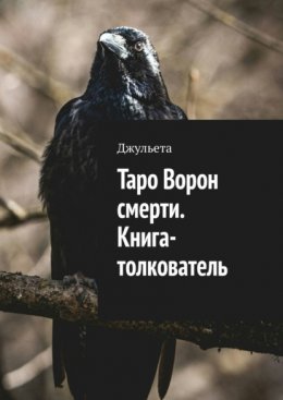 Таро Ворон смерти. Книга-толкователь